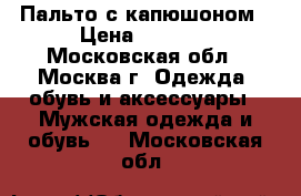 Пальто с капюшоном › Цена ­ 1 000 - Московская обл., Москва г. Одежда, обувь и аксессуары » Мужская одежда и обувь   . Московская обл.